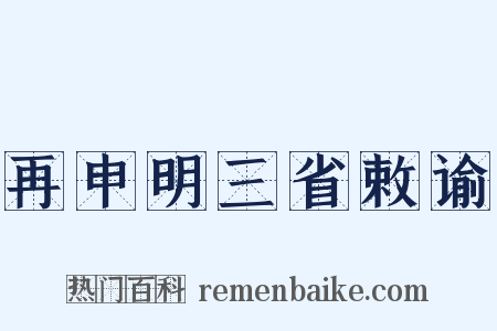 再申明三省敕谕是什么意思的图片
